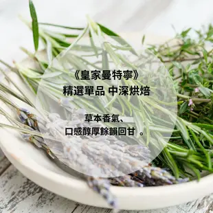 皇家曼特寧 咖啡豆 (精選單品 中深烘焙) 200g (8.5折)