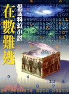 在飛比找三民網路書店優惠-在數難逃－倪匡科幻小說100 (12521100)