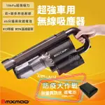 全民防疫～再送鋰電池！【BMXMAO】吸吹兩用無線吸塵器 MAO CLEAN M1 吹風 吸塵 掃除 清潔 多用途