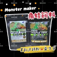 在飛比找蝦皮購物優惠-龜寶媽咪🌹角蛙飼料 Monster maker 小蛙飼料 角