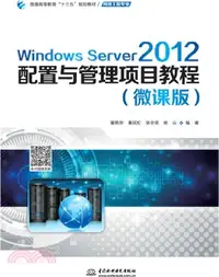 在飛比找三民網路書店優惠-Windows Server 2012配置與管理項目教程(微