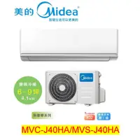 在飛比找蝦皮購物優惠-【美的】6-9坪 1級變頻冷暖冷氣 MVC-J40HA/MV