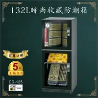 在飛比找樂天市場購物網優惠-【業界第一】收藏家 132公升CD-125時尚收藏防潮箱-頂