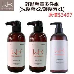 WK-許願精靈 多件組 洗髮精x2+護髮素x1(洗髮精/護髮素)沙龍級髮品(控油/減緩掉髮/去屑止癢/柔順/蓬鬆)