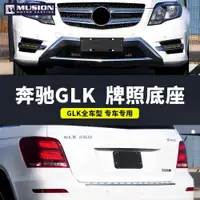 在飛比找ETMall東森購物網優惠-適用奔馳GLK前牌照板底座GLK260后車牌支架GLK300