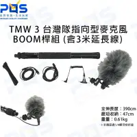 在飛比找Yahoo!奇摩拍賣優惠-TMW 3 台灣隊指向型麥克風 BOOM桿組+3米延長線 直