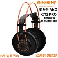 在飛比找蝦皮購物優惠-『輕音耳機音響』奧地利AKG K712 PRO 專業級開放耳