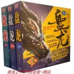 熱銷優品*盤龍小說上中下冊3本完結版玄幻小說書籍我吃西紅柿著 加厚版