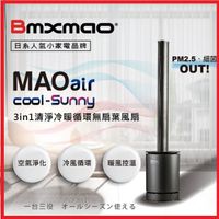 快速出貨~日本 Bmxmao MAO air cool-Sunny 3合1清淨冷暖循環扇 RV-4003 清淨冷暖循環扇