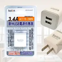 在飛比找蝦皮購物優惠-歌林3.4A雙USB電源供應器 KEX-DLAU07 充電器