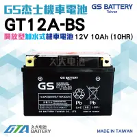 在飛比找蝦皮購物優惠-✚久大電池❚ GS 機車電瓶 GT12A-BS YT12A-