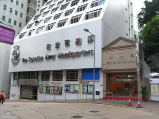 香港救世軍卜維廉旅館The Salvation Army Booth Lodge