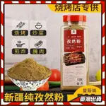 【抖音同款】孜然碳烤粉 燒烤 調料 孜然粉 500G 瓶裝 新疆 羊肉串 蘸料 醃料 撒料 配料 辣椒粉 烤肉食材