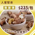 現貨 - 越南大顆帶皮腰果W180【帶皮鹽焗腰果】真空包裝毛重500G有效日期2025/7