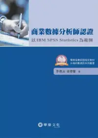 在飛比找博客來優惠-商業數據分析師認證：以 IBM SPSS Statistic