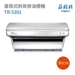 【莊頭北】TR-5301 直吸式斜背排油煙機 90CM 含基本安裝(莊頭北排油煙機)