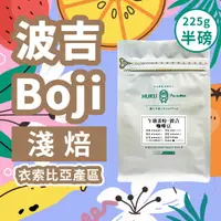 在飛比找蝦皮購物優惠-【耶加雪菲G1】波吉(Boji)莊園  淺焙 / 微型產區 