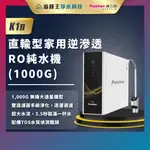 【送紫外線殺菌器】普立創 PURETRON K1N 直輸型家用逆滲透RO純水機 (1000G) 家用直輸機 RO純水機