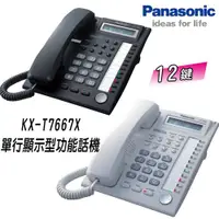 在飛比找蝦皮購物優惠-【原廠公司貨】國際牌Panasonic (KX-T7667X