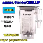 【全場免運】美國BLENDTEC柏蘭德CONNOISSEUR825冰沙機配件通用杯組杯子冰沙刀【破損包賠】