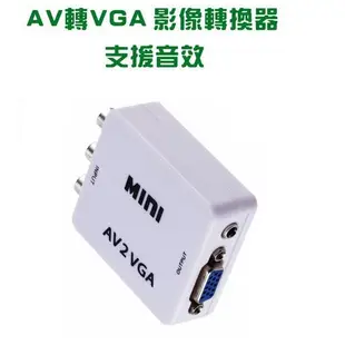 單向 AV 轉 VGA 影音訊號轉換器 附USB電源線(PC-132)