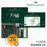 在飛比找樂天市場購物網優惠-【哇哇蛙】輝柏 FABER 112974 專業素描套裝 26