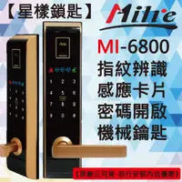 在飛比找蝦皮購物優惠-【星漾鎖匙】美樂電子鎖 Milre MI-6800 金 指紋