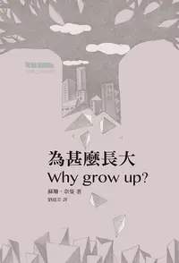 在飛比找誠品線上優惠-為甚麼長大