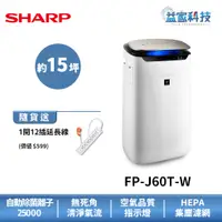 在飛比找蝦皮商城優惠-夏普 FP-J60T-W 拆封新品【15坪自動除菌離子空氣清