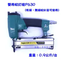 在飛比找蝦皮購物優惠-【氣動專賣】氣動雙用蚊釘槍P630《台灣製造》三角牌 ARG