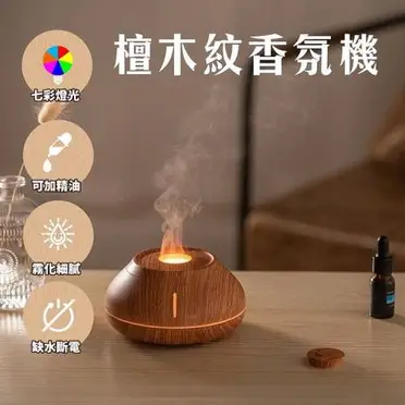 檀木紋香氛機-奈米霧化加濕器