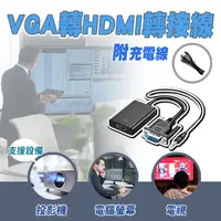 在飛比找PChome24h購物優惠-VGA轉HDMI轉接線附音源充電