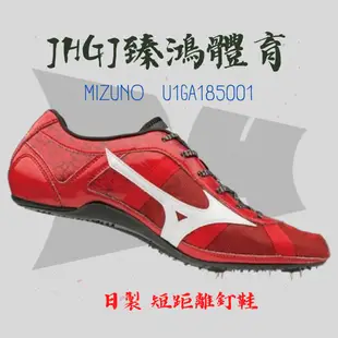 JHGJ臻鴻國際 MIZUNO U1GA185001 田徑釘鞋 日本限定 短距離 超輕量 短距 釘鞋 日製