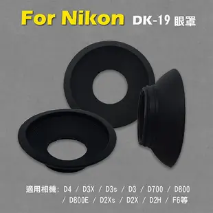 【199超取免運】攝彩@Nikon DK-19眼罩 取景器眼罩 D3X D3s D3 D700 D800 D800E用 副廠【全壘打★APP下單 跨店最高20%點數回饋!!】