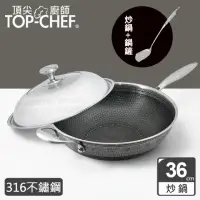 在飛比找momo購物網優惠-【Top Chef 頂尖廚師】316不鏽鋼曜晶耐磨蜂巢炒鍋3