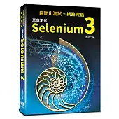 自動化測試+網路爬蟲：至尊王者Selenium 3