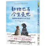 【賣冊◆2/1全新】動物也有今生來世：動物靈媒師的美好訊息_如何