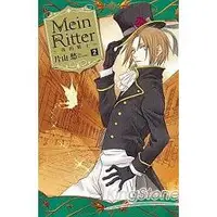 在飛比找金石堂優惠-Mein Ritter~我的騎士~－02