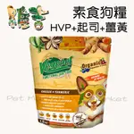 維吉 - 機能性狗糧 素食飼料 HVP+起司+薑黃 ( 1.5KG )