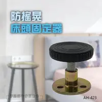 在飛比找momo購物網優惠-床頭固定器 AH-423 四入組(防晃動 避震器 防震消音 