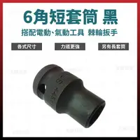 在飛比找樂天市場購物網優惠-短套筒 6角 1/2＂ x 8 - 27mm [天掌五金]