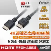 在飛比找momo購物網優惠-【PX 大通】★HDMI-5ME HDMI2.0 公對公 支
