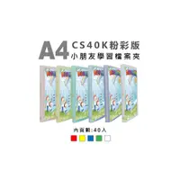 在飛比找PChome24h購物優惠-雙德文具 台灣製造 A4 小朋友封面 粉彩學習檔案夾 (40