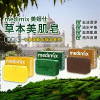 在飛比找松果購物優惠-【現貨】MEDIMIX 印度綠寶石皇室藥草浴 香皂 美肌皂 