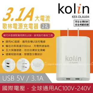 Kolin歌林 3.1A USB 二孔充電器 KEX-DLAU04 (7折)