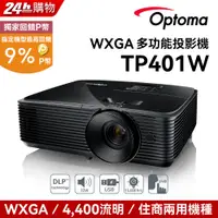 在飛比找PChome24h購物優惠-OPTOMA 奧圖碼 WXGA 多功能投影機 TP401W