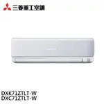 MITSUBISHI 三菱重工 9-11坪 變頻冷暖分離式空調 冷氣 DXC71ZTLT-W/DXK71ZTLT-W