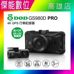 DOD GS980D PRO【多樣好禮任選】真HDR 前後雙錄型 汽車行車記錄器 4K+2K WIFI TS碼流 區間測速 科技執法 三年保固