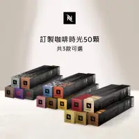 在飛比找momo購物網優惠-【Nespresso】訂製咖啡時光50顆(5條/盒;僅適用於