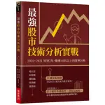 最強股市技術分析實戰：2020~2021短短2年，賺進10倍以上的實例分析